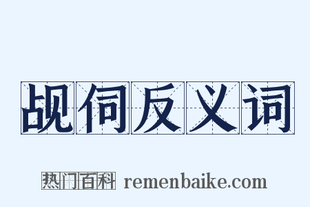 觇伺反义词是什么意思的图片